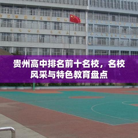 貴州高中排名前十名校，名校風(fēng)采與特色教育盤點(diǎn)