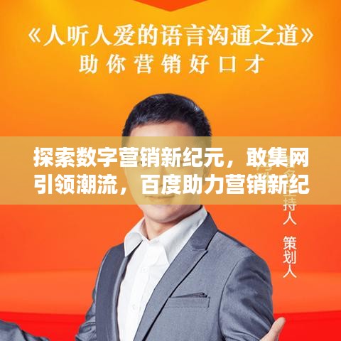 探索數(shù)字營銷新紀(jì)元，敢集網(wǎng)引領(lǐng)潮流，百度助力營銷新紀(jì)元！