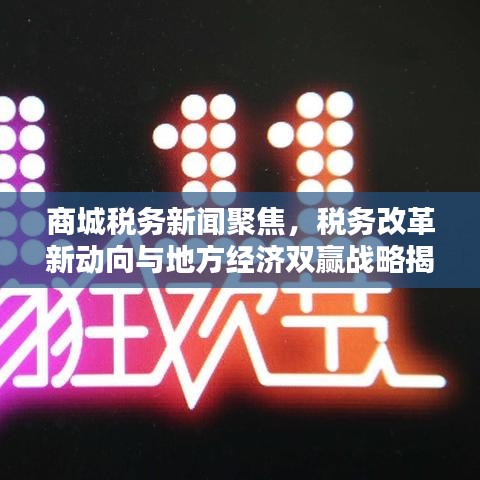商城稅務(wù)新聞聚焦，稅務(wù)改革新動(dòng)向與地方經(jīng)濟(jì)雙贏戰(zhàn)略揭秘