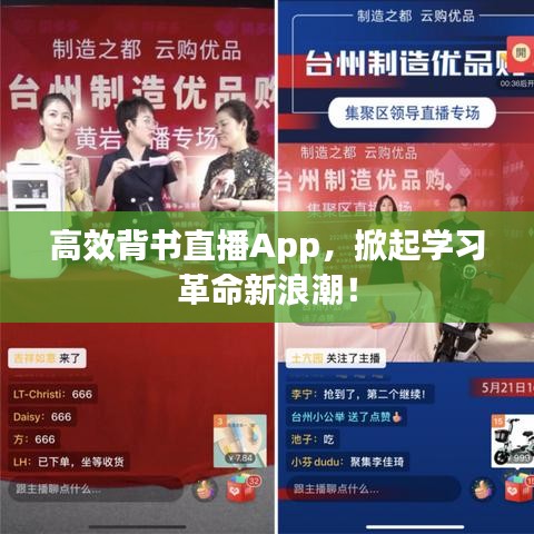 高效背書直播App，掀起學(xué)習(xí)革命新浪潮！