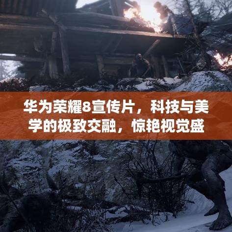 華為榮耀8宣傳片，科技與美學(xué)的極致交融，驚艷視覺盛宴！