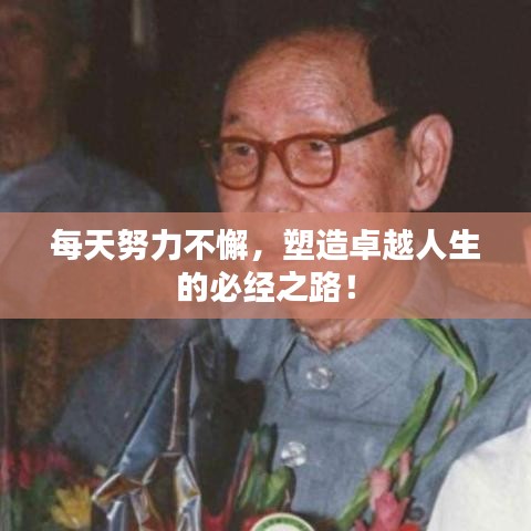 每天努力不懈，塑造卓越人生的必經(jīng)之路！