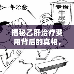 揭秘乙肝治療費(fèi)用背后的真相，百度帶你深入了解！