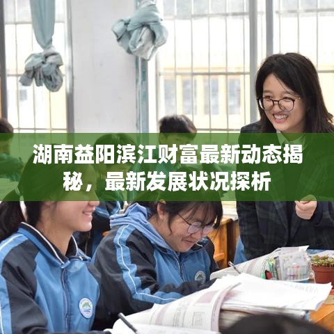 湖南益陽濱江財(cái)富最新動(dòng)態(tài)揭秘，最新發(fā)展?fàn)顩r探析