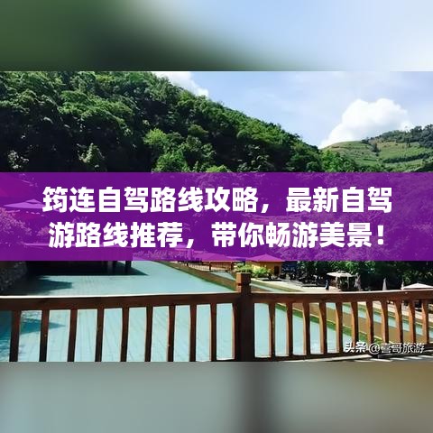 筠連自駕路線攻略，最新自駕游路線推薦，帶你暢游美景！