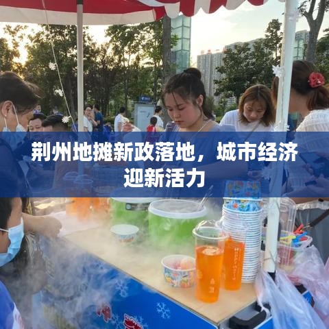 荊州地攤新政落地，城市經(jīng)濟迎新活力