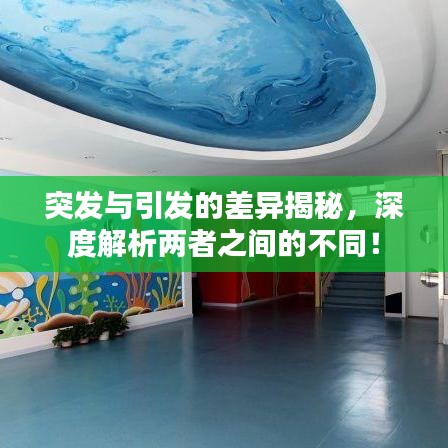 突發(fā)與引發(fā)的差異揭秘，深度解析兩者之間的不同！