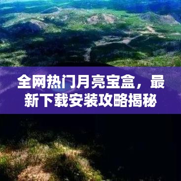 全網(wǎng)熱門月亮寶盒，最新下載安裝攻略揭秘！