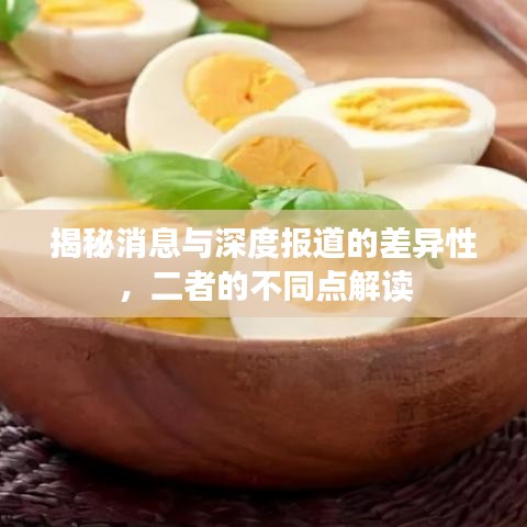 揭秘消息與深度報道的差異性，二者的不同點解讀