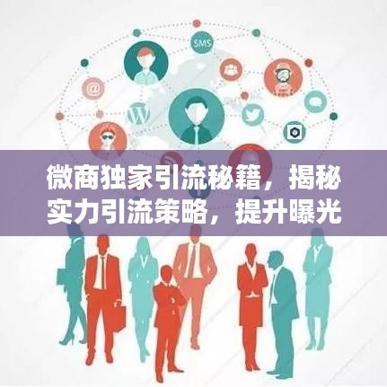 微商獨(dú)家引流秘籍，揭秘實(shí)力引流策略，提升曝光與轉(zhuǎn)化率