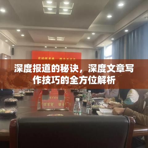 深度報(bào)道的秘訣，深度文章寫(xiě)作技巧的全方位解析