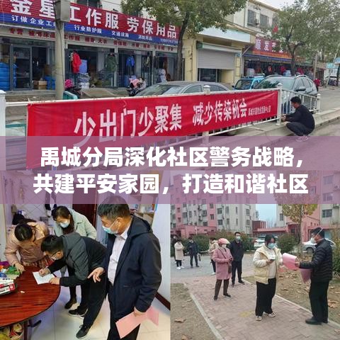 禹城分局深化社區(qū)警務(wù)戰(zhàn)略，共建平安家園，打造和諧社區(qū)新篇章