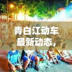 青白江動車最新動態(tài)，今日消息一網(wǎng)打盡！
