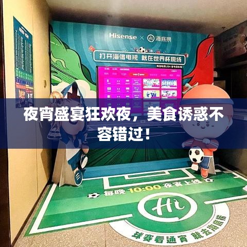 夜宵盛宴狂歡夜，美食誘惑不容錯(cuò)過(guò)！