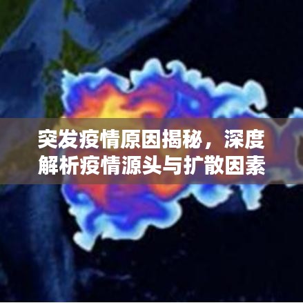突發(fā)疫情原因揭秘，深度解析疫情源頭與擴散因素