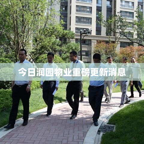 今日潤園物業(yè)重磅更新消息