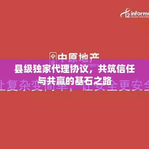 縣級(jí)獨(dú)家代理協(xié)議，共筑信任與共贏的基石之路