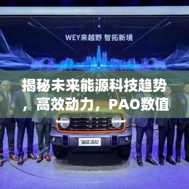 揭秘未來能源科技趨勢，高效動力，PAO數(shù)值揭示潛力無限