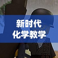 新時代化學(xué)教學(xué)策略實踐研討，教育革新視角下的探索之旅