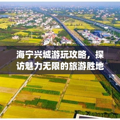 海寧興城游玩攻略，探訪魅力無限的旅游勝地！