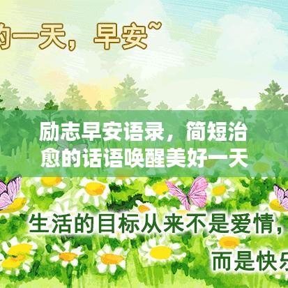 勵志早安語錄，簡短治愈的話語喚醒美好一天