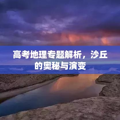 高考地理專題解析，沙丘的奧秘與演變
