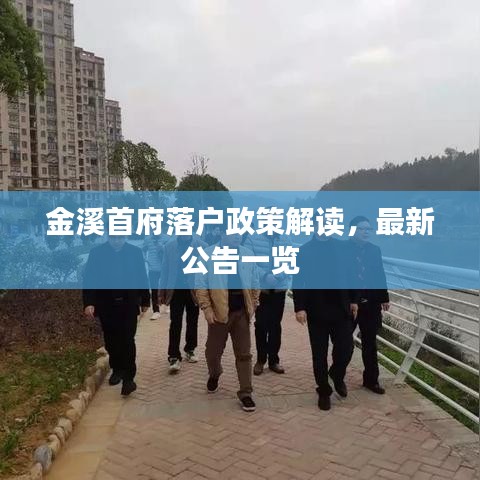 金溪首府落戶政策解讀，最新公告一覽