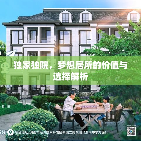 獨(dú)家獨(dú)院，夢(mèng)想居所的價(jià)值與選擇解析
