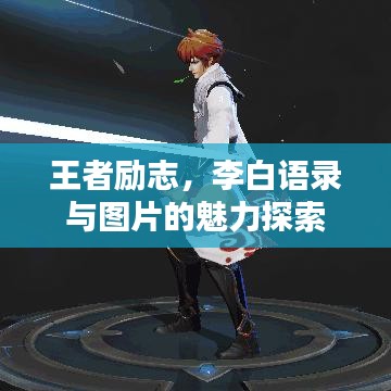 王者勵志，李白語錄與圖片的魅力探索