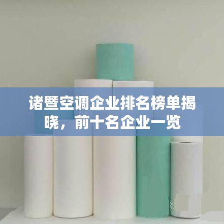 諸暨空調(diào)企業(yè)排名榜單揭曉，前十名企業(yè)一覽