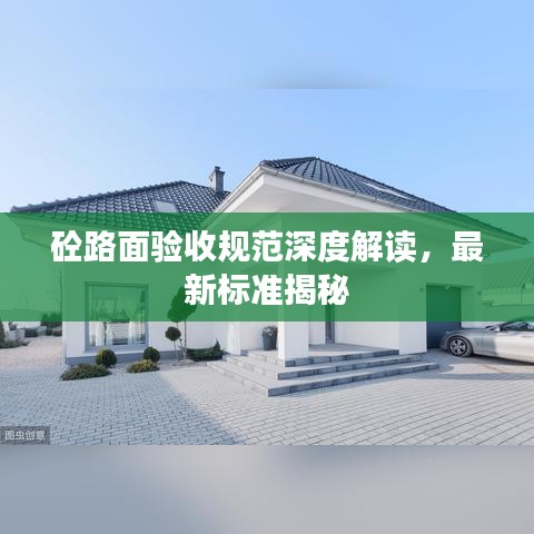 砼路面驗(yàn)收規(guī)范深度解讀，最新標(biāo)準(zhǔn)揭秘