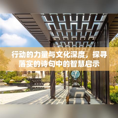 行動的力量與文化深度，探尋落實的詩句中的智慧啟示