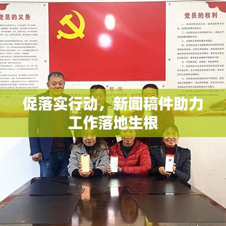 促落實(shí)行動(dòng)，新聞稿件助力工作落地生根