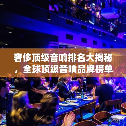 奢侈頂級音響排名大揭秘，全球頂級音響品牌榜單來襲！