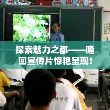 探索魅力之都——隆回宣傳片驚艷呈現(xiàn)！