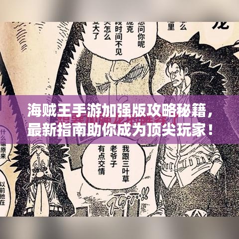 海賊王手游加強版攻略秘籍，最新指南助你成為頂尖玩家！