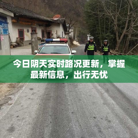 今日陰天實時路況更新，掌握最新信息，出行無憂