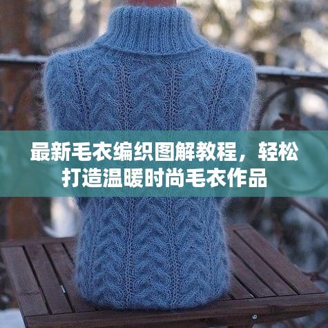 最新毛衣編織圖解教程，輕松打造溫暖時尚毛衣作品