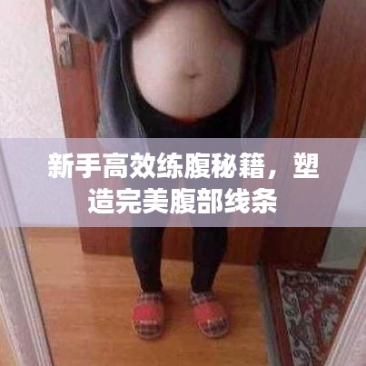 新手高效練腹秘籍，塑造完美腹部線條