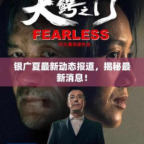 銀廣夏最新動(dòng)態(tài)報(bào)道，揭秘最新消息！