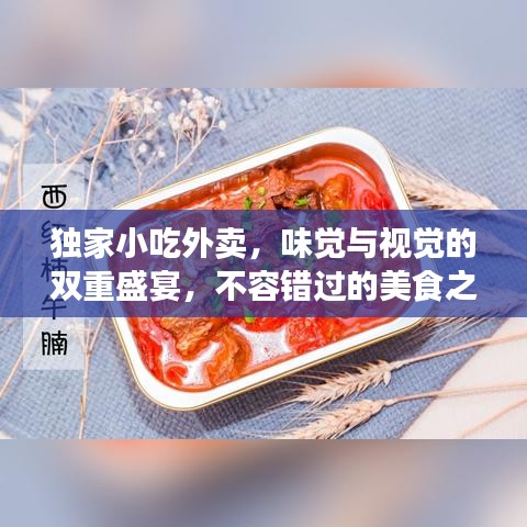 獨家小吃外賣，味覺與視覺的雙重盛宴，不容錯過的美食之旅