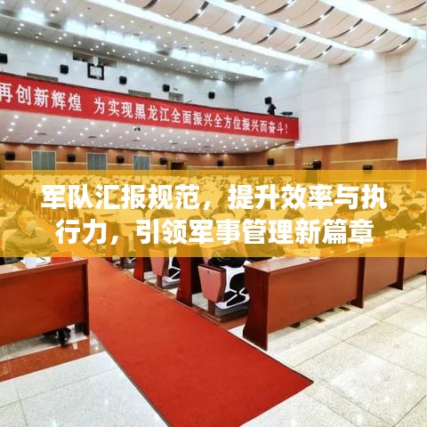 軍隊(duì)匯報(bào)規(guī)范，提升效率與執(zhí)行力，引領(lǐng)軍事管理新篇章