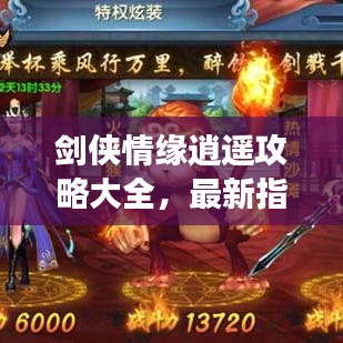 劍俠情緣逍遙攻略大全，最新指南助你輕松登頂游戲！