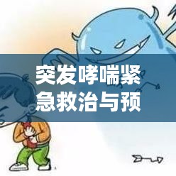 突發(fā)哮喘緊急救治與預(yù)防策略，掛水救治須知