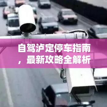 自駕瀘定停車指南，最新攻略全解析