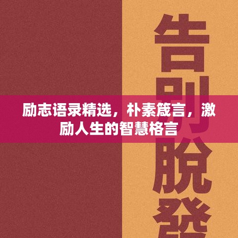 勵(lì)志語(yǔ)錄精選，樸素箴言，激勵(lì)人生的智慧格言