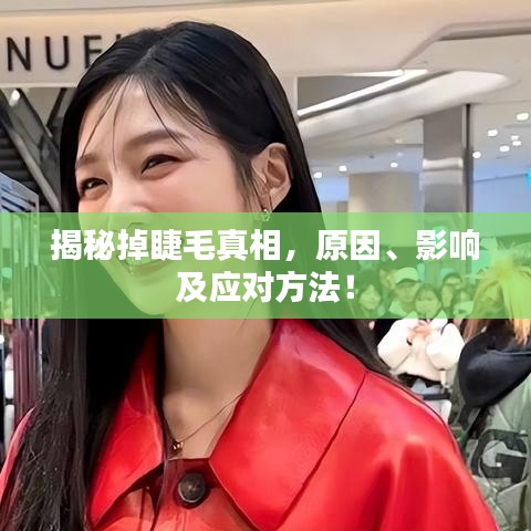 揭秘掉睫毛真相，原因、影響及應(yīng)對方法！