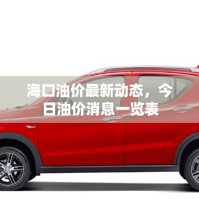 ?？谟蛢r(jià)最新動(dòng)態(tài)，今日油價(jià)消息一覽表