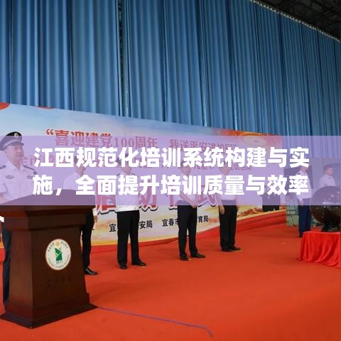江西規(guī)范化培訓(xùn)系統(tǒng)構(gòu)建與實施，全面提升培訓(xùn)質(zhì)量與效率