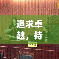 追求卓越，持續(xù)進步，探索卓越之路的不懈追求